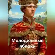 Постер книги Молодильные яблоки