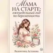 Постер книги МАМА НА СТАРТЕ: еженедельный гид по берменности