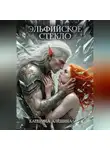 Катерина Алёшина - Эльфийское стекло