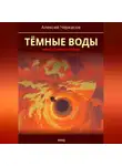 Алексей Черкасов - Тёмные воды. Зимний апокалипсис