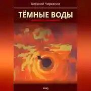 Постер книги Тёмные воды. Зимний апокалипсис