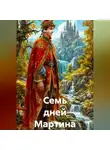 Дмитрий Мансуров - Семь дней Мартина