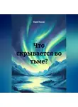 Юрий Каллас - Что скрывается во тьме?