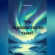 Постер книги Что скрывается во тьме?
