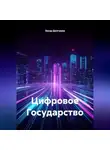 Захар Долгушев - Цифровое Государство
