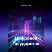 Постер книги Цифровое Государство