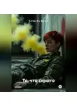 Криста Куба - То, что скрыто