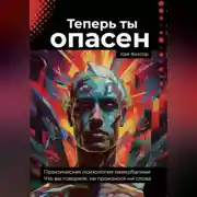 Постер книги Теперь ты опасен. Что вы говорите, не произнося ни слова. Практическая психология невербалики.