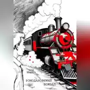 Постер книги Ромодановский вокзал