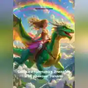 Постер книги Сказка о принцессе Элизабет и её драконе. Начало.