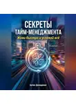 Артем Демиденко - Секреты тайм-менеджмента: Живи быстро и успевай всё