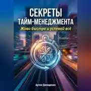 Постер книги Секреты тайм-менеджмента: Живи быстро и успевай всё