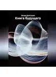 Захар Долгушев - Книга будущего