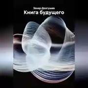 Постер книги Книга будущего