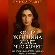 Постер книги Когда женщина знает, что хочет. Как привлечь не просто мужчину, а своего человека