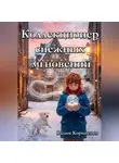 Вадим Корниенко - Коллекционер снежных мгновений