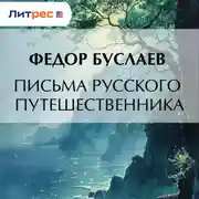 Постер книги Письма русского путешественника