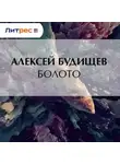 Алексей Будищев - Болото