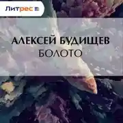 Постер книги Болото