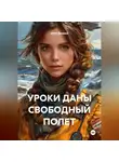 Дана Дуняша - УРОКИ ДАНЫ СВОБОДНЫЙ ПОЛЕТ
