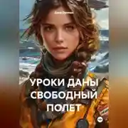 Постер книги УРОКИ ДАНЫ СВОБОДНЫЙ ПОЛЕТ