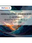 Иннокентий Анненский - О формах фантастического у Гоголя