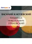 Василий Ключевский - Тимофей Николаевич Грановский