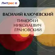 Постер книги Тимофей Николаевич Грановский