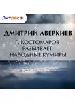 Дмитрий Аверкиев - Г. Костомаров разбивает народные кумиры