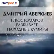 Постер книги Г. Костомаров разбивает народные кумиры
