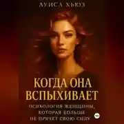 Постер книги Когда она вспыхивает. Психология женщины, которая больше не прячет свою силу