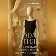 Постер книги Мода и стиль: как создать гардероб мечты без трат и ошибок