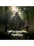 Наталия Королева - Тайны древних пирамид