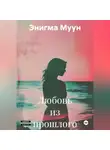 Энигма Муун - Любовь из прошлого