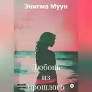 Постер книги Любовь из прошлого