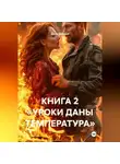 Дана Дуняша - КНИГА 2 «УРОКИ ДАНЫ ТЕМПЕРАТУРА»