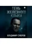 Владимир Суворов - Тень Железного клыка