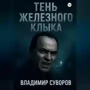 Постер книги Тень Железного клыка