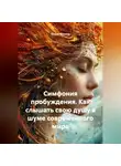 Елена Мязина - СИМФОНИЯ ПРОБУЖДЕНИЯ Как слышать свою душу в шуме современного мира.