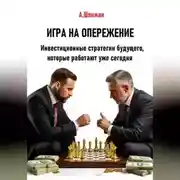Постер книги Игра на опережение. Инвестиционные стратегии будущего, которые работают уже сегодня