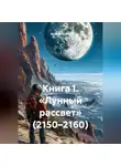 Максим Орлов - Книга 1. «Лунный рассвет» (2150–2160)