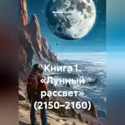 Постер книги Книга 1. «Лунный рассвет» (2150–2160)