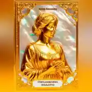 Постер книги Омоложение. Золото. Книга 2.