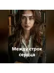 Сергей Чувашов - Между строк сердца