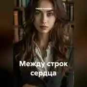 Постер книги Между строк сердца