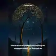 Постер книги Работа с экзистенциальной тревогой: Когда нет очевидных причин для беспокойства