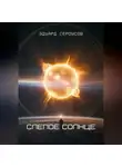 Эдуард Сероусов - Слепое солнце
