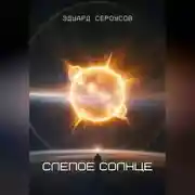 Постер книги Слепое солнце