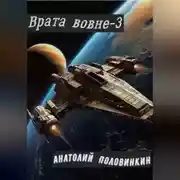 Постер книги Врата вовне-3