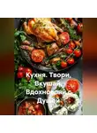 Сергей Чувашов - Кухня. Твори, Вкушай, Вдохновляй с Душой